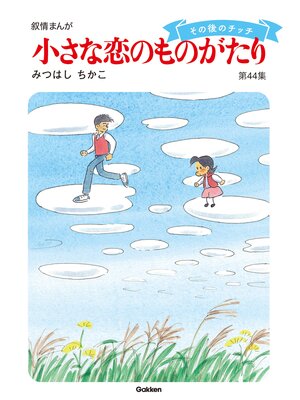 cover image of 小さな恋のものがたり第４４集